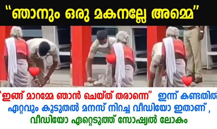 റോഡിൽ ഒരമ്മ കഷ്ടപ്പെടുന്നത് കണ്ട് പോലീസുകാരനായ മകൻ ചെയ്തത് കണ്ടോ. ഇതാണ് യഥാർത്ഥ സ്നേഹം.