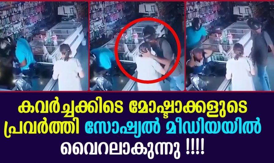 കവർച്ച ചെയ്യുന്നതിനിടയിൽ പെട്ടെന്ന് കയറി വന്ന വൃദ്ധയോട് ആ മോഷ്ടാക്കൾ ചെയ്തത് കണ്ടോ. ആരും ഞെട്ടിപ്പോകും.