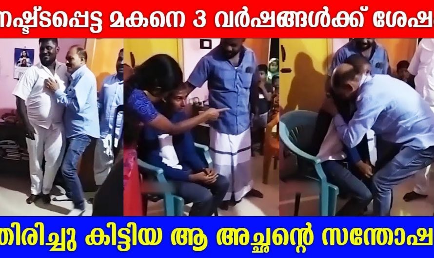 നഷ്ടപ്പെട്ടുപോയ മകനെ വർഷങ്ങൾക്കു ശേഷം തിരികെ കിട്ടിയപ്പോൾ ഉള്ള അച്ഛന്റെ സന്തോഷം.