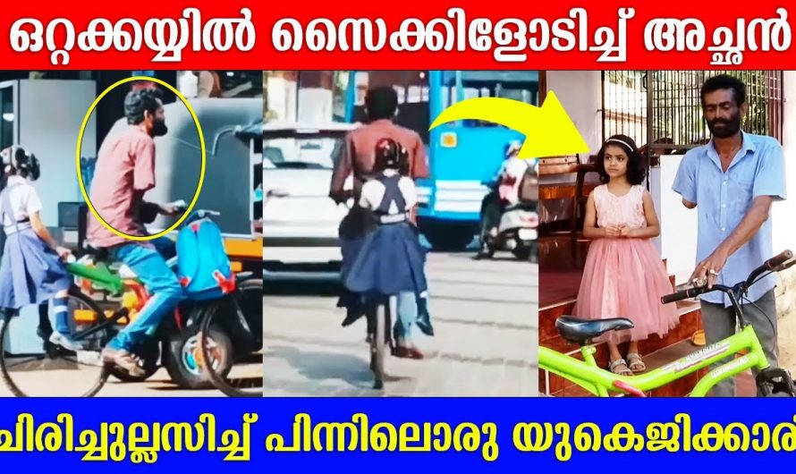 തിരക്കുള്ള റോഡിലൂടെ മകളെ സുരക്ഷിതമായി ഒറ്റക്കൈയിൽ സൈക്കിൾ ഓടിച്ചു കൊണ്ടുപോകുന്ന അച്ഛൻ. ഇവർ ആരാണെന്ന് നോക്കൂ.