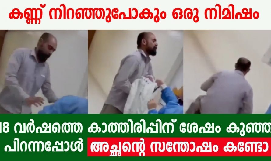 18 വർഷത്തെ കാത്തിരിപ്പിന് ശേഷം കുഞ്ഞു പിറന്നപ്പോൾ അച്ഛന്റെ സന്തോഷം കണ്ടോ ആരുടെയും കണ്ണ് നിറഞ്ഞു പോകും.