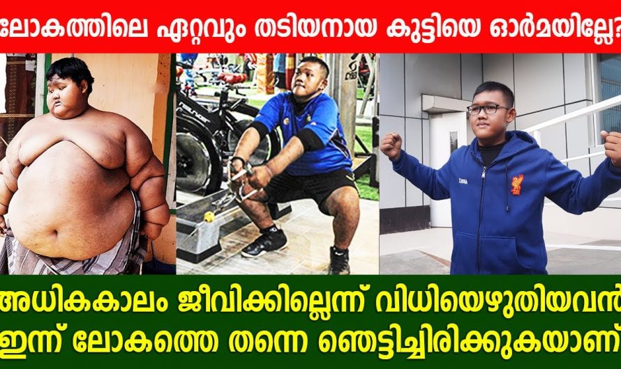 അവന്റെ തടി കണ്ട് ഇനി അധികകാലം ജീവിക്കില്ല എന്ന് ഡോക്ടർമാർ വിധിയെഴുതി. എന്നാൽ ആ വിധിയെ പോലും അവൻ മാറ്റി എഴുതിയത് കണ്ടോ.