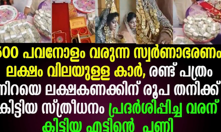 സ്ത്രീധനമായി തനിക്ക് കിട്ടിയ സ്വർണാഭരണങ്ങളും കാറും സോഷ്യൽ മീഡിയയിൽ പ്രദർശിപ്പിച്ച വരനു കിട്ടിയ പണി കണ്ടോ.