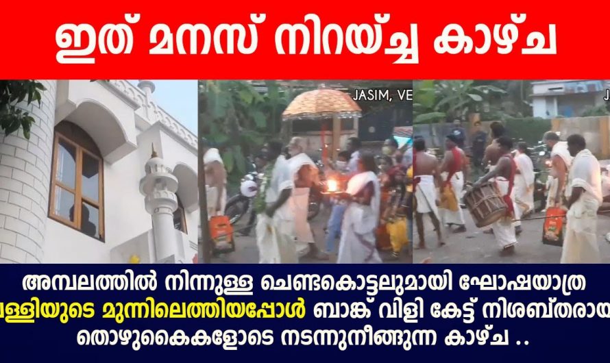 യഥാർത്ഥ മതസൗഹാർദ്ദം എന്താണെന്ന് ഇവരെ കണ്ടു പഠിക്കണം. ആരും കാണാതെ പോകരുത്.