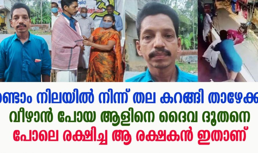 തലകറങ്ങി രണ്ടാം നിലയിൽ നിന്ന് വിഴാൻ പോയ ആളിനെ രക്ഷിച്ച ആ രക്ഷകൻ ഇതാണ്.