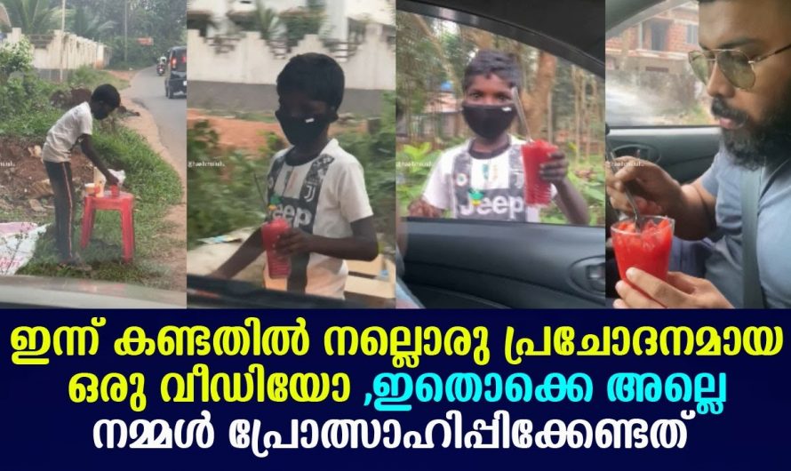 നമുക്കെല്ലാം തന്നെ പ്രചോദനമാണ് ഈ 8 വയസ്സുകാരൻ. ഇതൊക്കെയല്ലേ നമ്മൾ പ്രോത്സാഹിപ്പിക്കേണ്ടത്