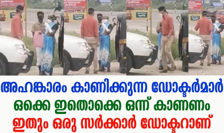 തന്റെ മുന്നിലേക്ക് വരുന്ന രോഗികൾക്ക് നേരെ അഹങ്കാരം കാണിക്കുന്ന ഡോക്ടർമാർ ഇതൊന്നു കാണണം.