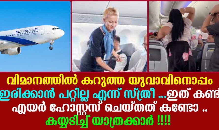 അഭിമാനത്തിൽ കറുത്ത യുവാവിന് ഒപ്പം ഇരുന്ന് യാത്ര ചെയ്യാൻ പറ്റില്ല എന്ന് പറഞ്ഞു യാത്രക്കാരി. ഇത് കണ്ട് എയർഹോസ്റ്റസ് ചെയ്തത് കണ്ടോ.