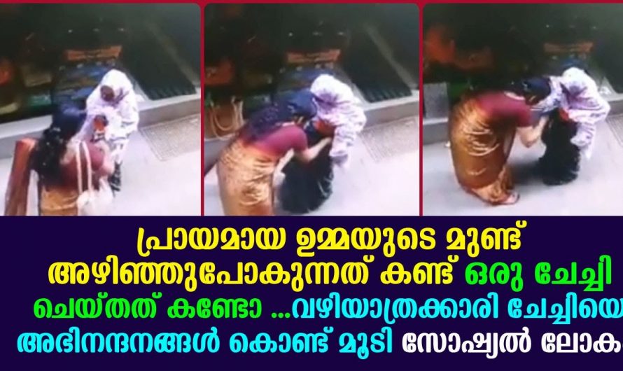 പ്രായമായ ഉമ്മയുടെയും ഉണ്ട് റോഡിൽ വച്ച് അഴിഞ്ഞു പോകുന്നത് കണ്ട് വഴിയാത്രക്കാരി ചേച്ചി ചെയ്തത്.