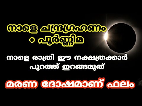 ചന്ദ്രഗ്രഹണവും പൂർണിമയും ഒന്നിച്ച്. ഈ നക്ഷത്രക്കാർ രാത്രി പുറത്തിറങ്ങരുത് മരണ ദോഷമായിരിക്കും ഫലം.