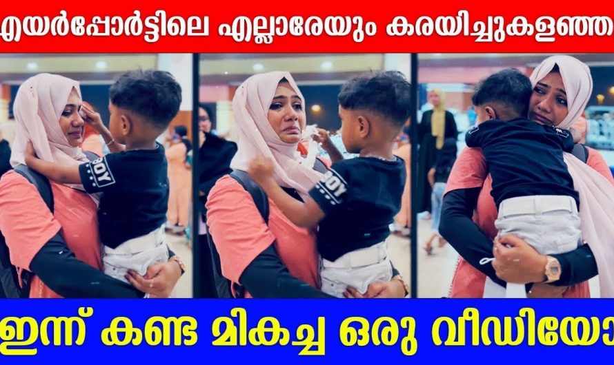 “കരയിച്ചു കളഞ്ഞല്ലോടാ നീ എന്നെ ” എയർപോർട്ടിൽ എല്ലാവരെയും കരയിപ്പിച്ച കുഞ്ഞുമോൻ.