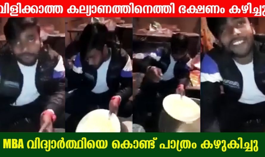 വിളിക്കാത്ത കല്യാണത്തിന് ഭക്ഷണം കഴിക്കാൻ പോയാൽ ഇനി ഇങ്ങനെ ഇരിക്കും. എല്ലാവരും ഒന്ന് സൂക്ഷിക്കണേ.