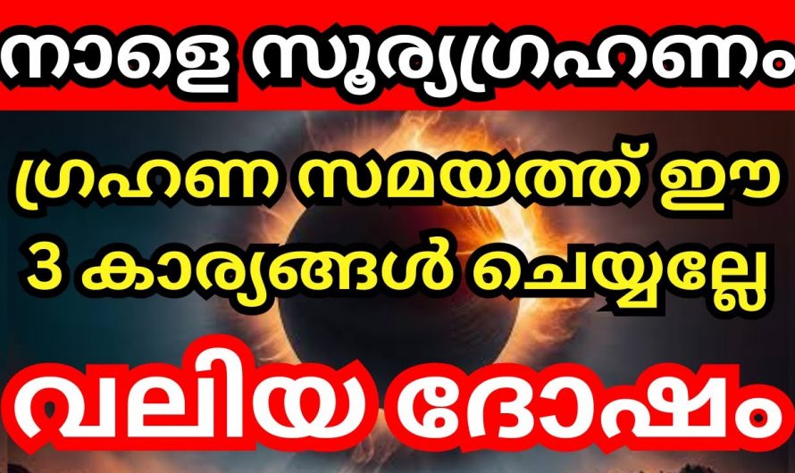 ഇന്ന് സൂര്യഗ്രഹണം. ഈ മൂന്നു കാര്യങ്ങൾ ചെയ്യല്ലേ വലിയ ദോഷമാണ് മരണ ദുഃഖമായിരിക്കും ഫലം.