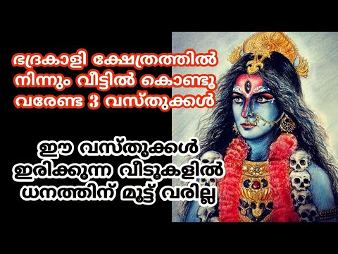 ഭദ്രകാളി ക്ഷേത്രത്തിൽ നിന്നും മറക്കാതെ വീട്ടിൽ കൊണ്ടുവരേണ്ട മൂന്നു വസ്തുക്കൾ. വീട്ടിൽ ഐശ്വര്യം ഉണ്ടാകാൻ ഇതു മതി.