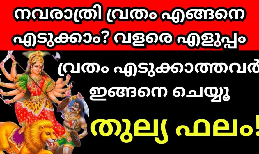 നവരാത്രി വ്രതം എങ്ങനെ എടുക്കാം. വ്രതം എടുക്കാത്തവർക്കും ഇങ്ങനെ ചെയ്താൽ തുല്യ ഫലം കിട്ടും.