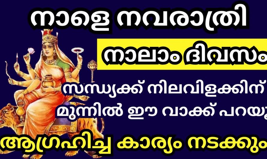 നവരാത്രിയുടെ നാലാം ദിവസം നിലവിളക്കിനു മുൻപിൽ ഈ വാക്ക് പറയൂ.പ്രാർത്ഥിച്ച കാര്യം നടക്കും.