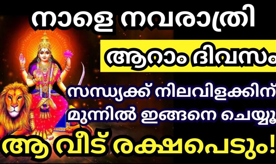 നവരാത്രി ആറാം ദിവസം സന്ധ്യയ്ക്ക് നിലവിളക്കിന് മുൻപിൽ ഇതുപോലെ ചെയ്യൂ. ദേവിയുടെ അനുഗ്രഹം വീട്ടിൽ എപ്പോഴും ഉണ്ടാകും.