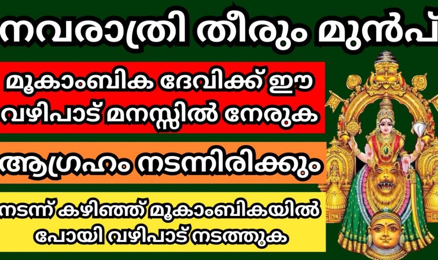 നവരാത്രി തീരെ മുൻപ് മൂകാംബിക ദേവിക്ക് ഈ വഴിപാട് മനസ്സിൽ നേരുക ആഗ്രഹം നടന്നിരിക്കും.