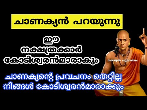 ചാണക്യൻ പ്രവചനം ഈ നക്ഷത്രക്കാർക്ക് കോടീശ്വര യോഗം.