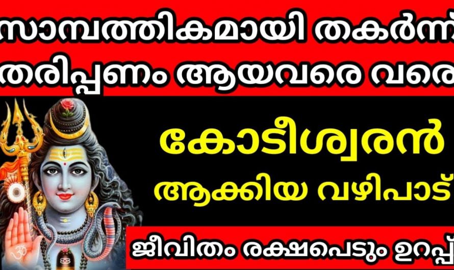 സാമ്പത്തികമായി തകർന്നു പോയവരെ കോടീശ്വരൻ ആക്കിയ വഴിപാട്. ഇത് ചെയ്താൽ ജീവിതം രക്ഷപ്പെടും.