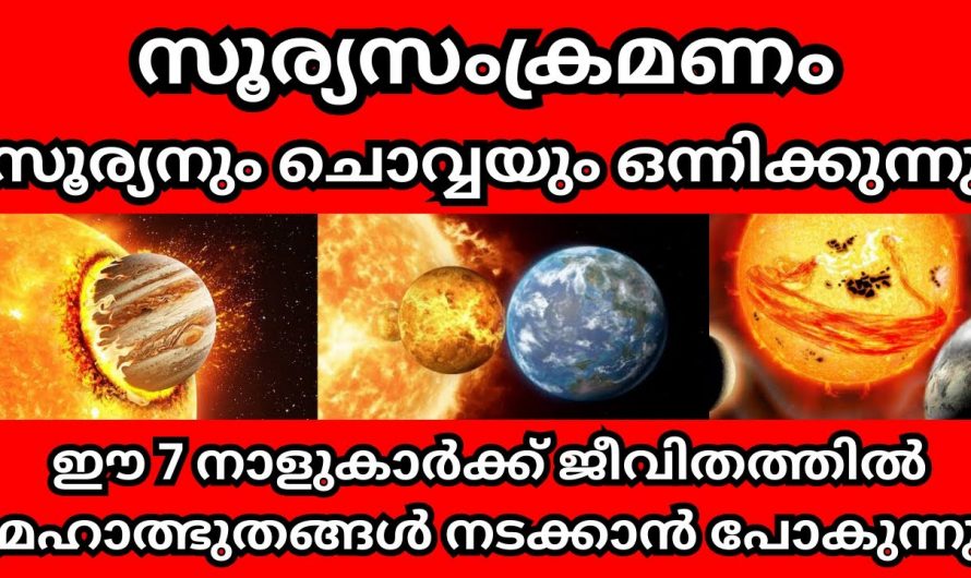 സൂര്യസംക്രമണം ഈ ഏഴു നാളുകാരുടെ തലവര തെളിയുന്നു മഹാരാജയോഗ സമയം.