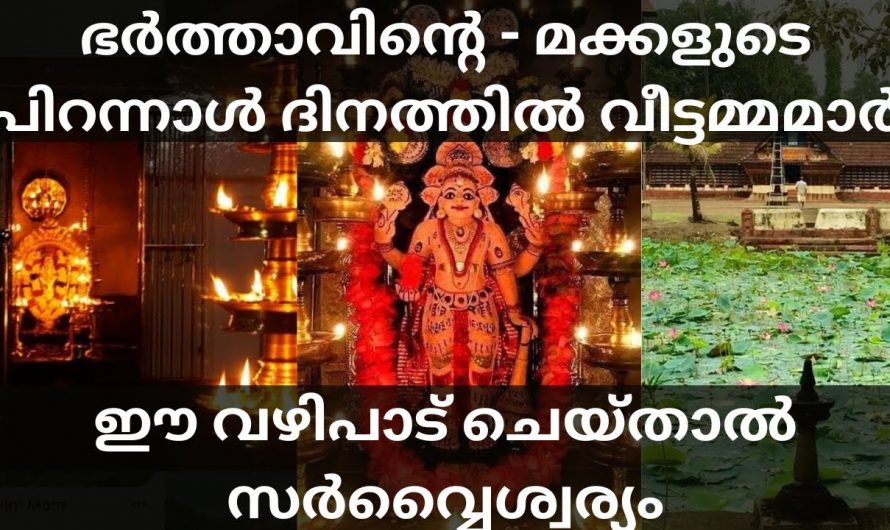 ഭർത്താവിന്റെയും മക്കളുടെയും പിറന്നാൾ ദിവസം അമ്മമാർ ഈ വഴിപാട് ചെയ്താൽ സർവൈശ്വര്യമായിരിക്കും ഫലം.