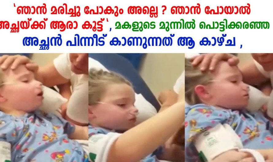 അവസാനം നിമിഷത്തിൽ കുഞ്ഞു പറഞ്ഞ വാക്കുകൾ കേട്ടാൽ ആരുടെയും ചങ്ക് തകർന്നു പോകും. ഡോക്ടർമാർ പോലും പൊട്ടിക്കരഞ്ഞ നിമിഷം.