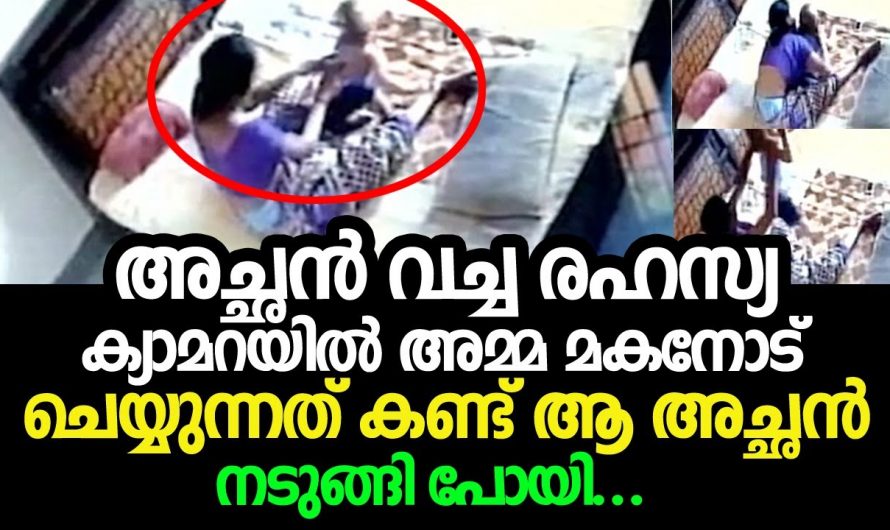 അച്ഛൻ വച്ച രഹസ്യ ക്യാമറയിൽ അമ്മ മകനോട് ചെയ്യുന്നത് കണ്ട് അച്ഛൻ നടുങ്ങിപ്പോയി.