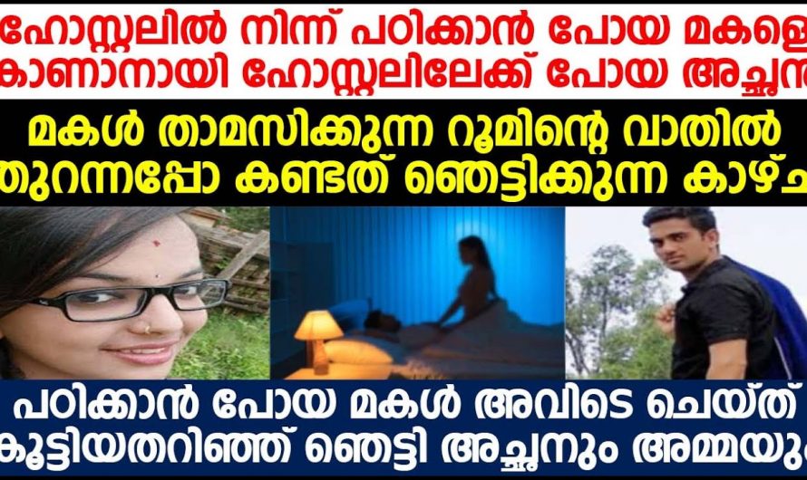 പഠിക്കാൻ ആണെന്ന് പറഞ്ഞ് ഹോസ്റ്റലിൽ നിന്നിരുന്ന പെൺകുട്ടിക്ക് സംഭവിച്ചത് കണ്ടോ. അച്ഛനമ്മമാർ ഇതൊക്കെ ഒന്ന് കേൾക്കണം.