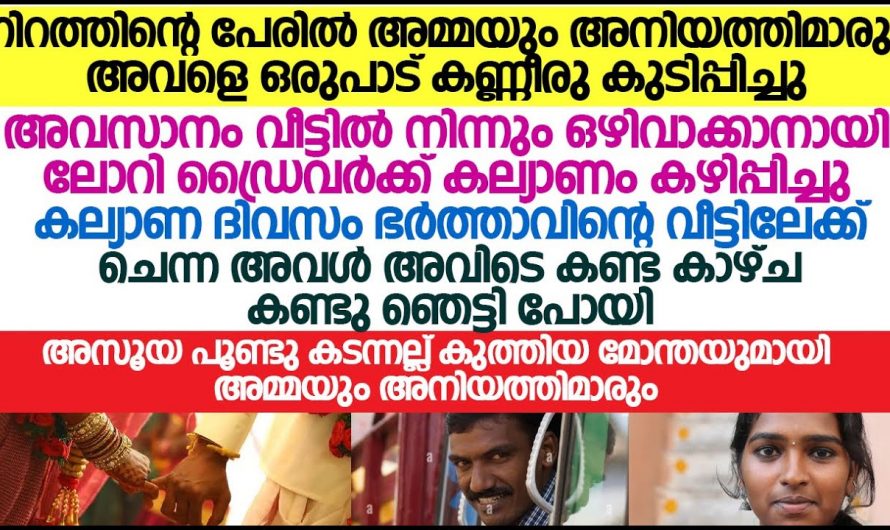 നിറമില്ലാത്തത് കാരണം മൂത്തമകളെ സ്നേഹിക്കാതിരുന്ന അമ്മ. ഒടുവിൽ ഒരു ലോറി ഡ്രൈവർക്ക് കെട്ടിച്ചു കൊടുത്തതിനു ശേഷം സംഭവിച്ചത് കണ്ടോ.