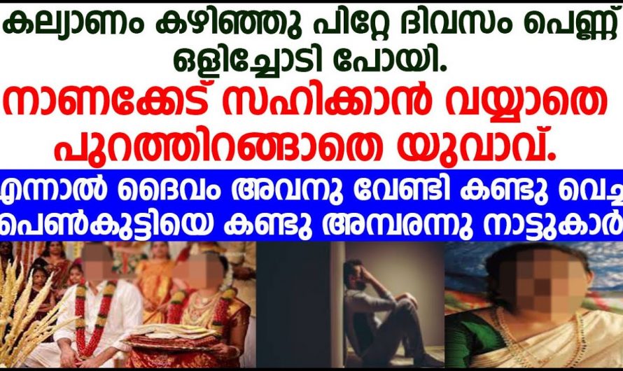 കല്യാണം കഴിച്ച പെണ്ണ് ദിവസങ്ങൾക്കുള്ളിൽ ഒളിച്ചോടിപ്പോയി എന്നാൽ ദൈവം അവനു വേണ്ടി കരുതിവെച്ച പെൺകുട്ടിയെ കണ്ടോ.