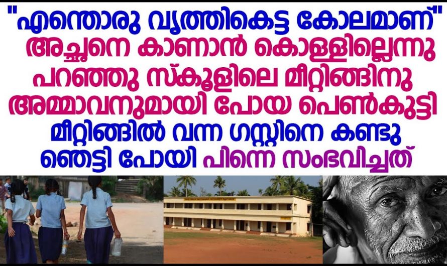 അച്ഛന്റെ വില മനസ്സിലാക്കാതെ പോയ മകൾ. എന്നാൽ ഈ സംഭവം അവളെ ഞെട്ടിച്ചു.