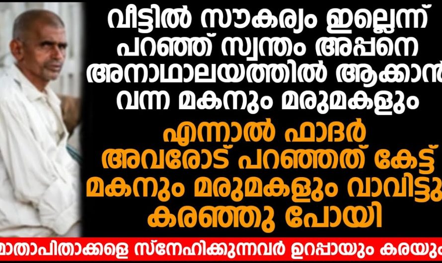 സ്വന്തം മാതാപിതാക്കളെ അനാഥാലയത്തിൽ കൊണ്ടാക്കാൻ നോക്കുന്ന മക്കളെല്ലാവരും ഇത് കേൾക്കൂ.