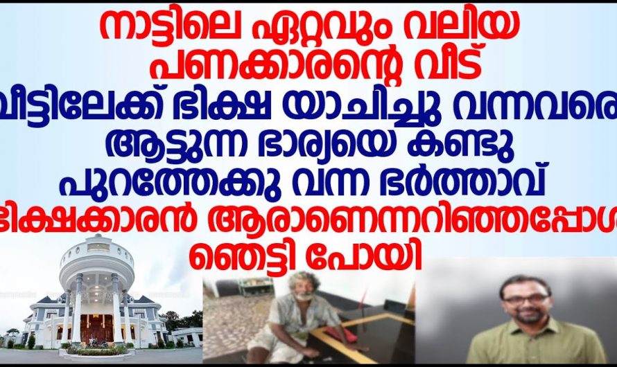 അപ്രതീക്ഷിതമായി വീട്ടിലേക്ക് വന്ന യാചകയെ കണ്ട് പൊട്ടിക്കരഞ്ഞ് പണക്കാരൻ ആയ യുവാവ്.