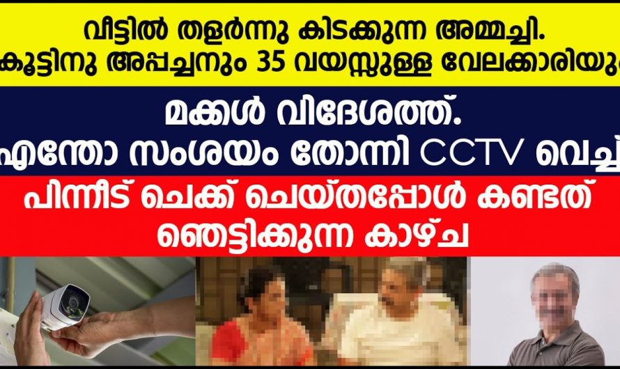 വീട്ടിൽ വേലക്കാരിയെ വെച്ച് വിദേശത്ത് പോകുന്ന മക്കൾ ഇനി ശരിക്കും സൂക്ഷിക്കണം നാട്ടിൽ നടക്കുന്നത് ഇതൊക്കെയാണ്.