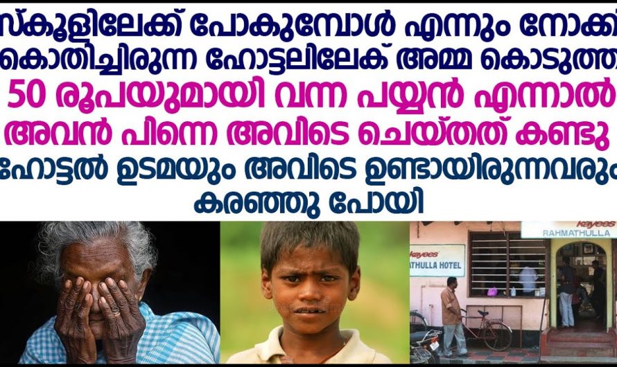 50 രൂപയുമായി ഹോട്ടലിലേക്ക് വന്ന പയ്യൻ പിന്നെ അവിടെ ചെയ്തത് കണ്ട് അവിടെയുള്ളവരുടെ എല്ലാം കണ്ണുകൾ നിറഞ്ഞു പോയി.