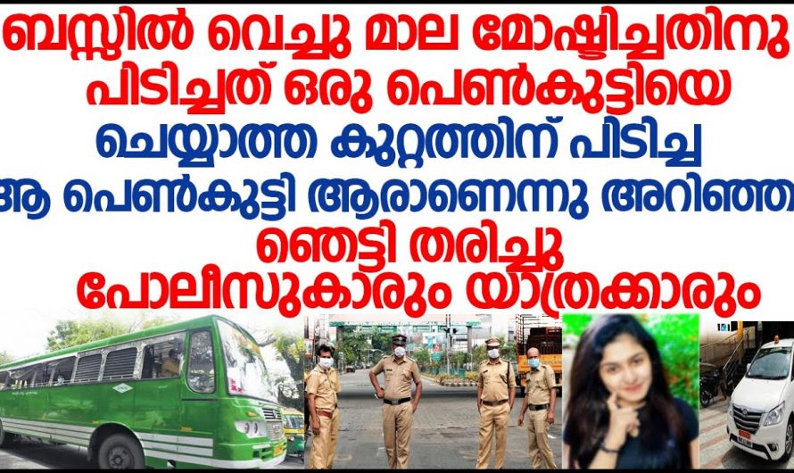 ബസ്സിൽ വെച്ച് മോഷണത്തിന് പിടിച്ച യുവതി ആരാണെന്ന് അറിഞ്ഞു ഞെട്ടി പോലീസുകാർ.