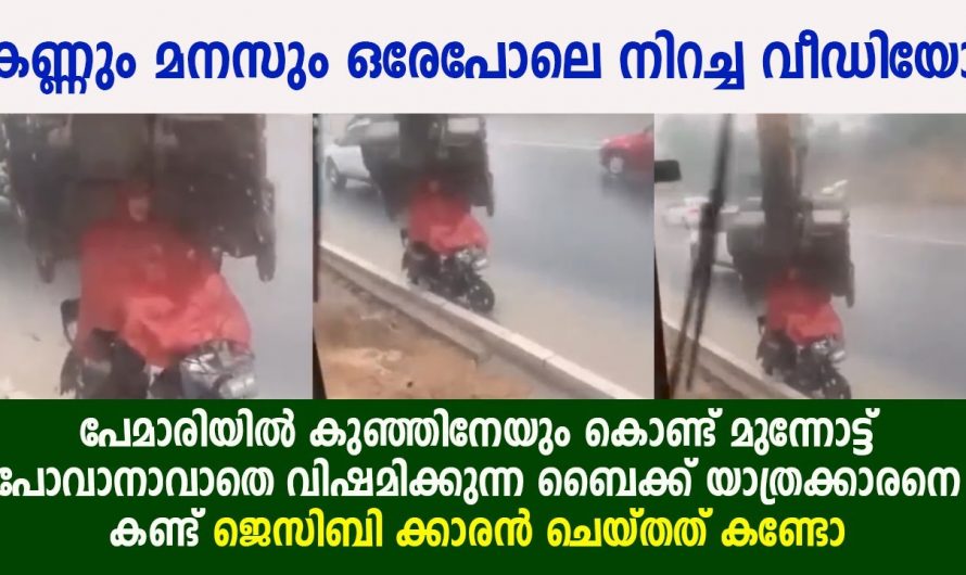 ഈ ജെസിബി കാരന്റെ മനസ്സിനെ എത്ര അഭിനന്ദിച്ചാലും മതിയാകില്ല. മഴയത്ത് ഒരാൾ നനഞ്ഞു നിൽക്കുന്നത് കണ്ട് ചെയ്തത് കണ്ടോ.