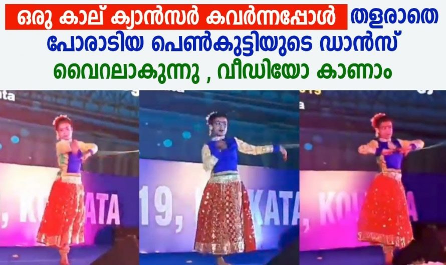 കാണികൾ നിർത്താതെ കൈയ്യടിച്ചു. ഒറ്റക്കാലിൽ അതിമനോഹരമായി നൃത്തം ചെയ്ത് മിടുക്കി.