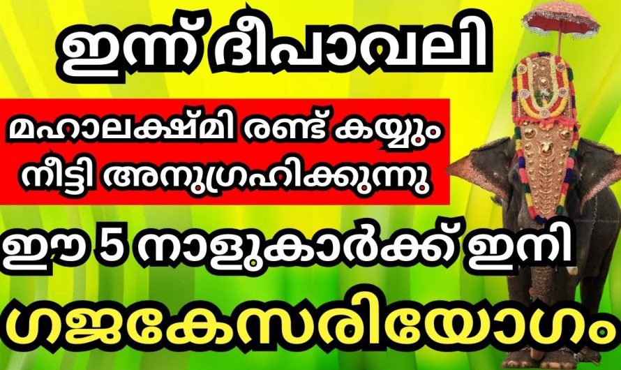 ദീപാവലി കഴിയുന്നതോടെ രാജയോഗം ആരംഭിക്കുന്ന നക്ഷത്രക്കാർ. ഇവർക്കിനി വച്ചടി വച്ചടി കേറ്റം ആയിരിക്കും.