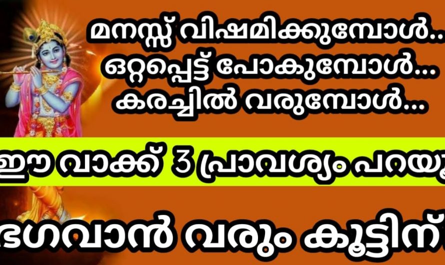 മനസ്സ് വല്ലാതെ വിഷമിക്കുന്നുണ്ടോ എങ്കിൽ കൃഷ്ണന്റെ ഈ നാമം ഒറ്റ പ്രാവശ്യം ജപിച്ച് നോക്കൂ.