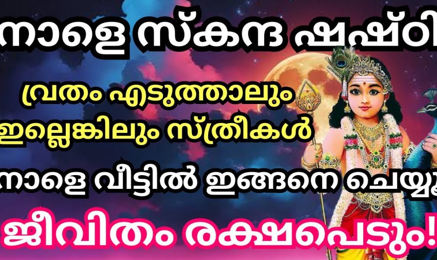 ഇന്ന് സ്കന്ദഷഷ്ടി. സ്ത്രീകൾ വീട്ടിൽ ഈ മൂന്നു കാര്യങ്ങൾ ചെയ്യൂ. ജീവിതം രക്ഷപ്പെടും.