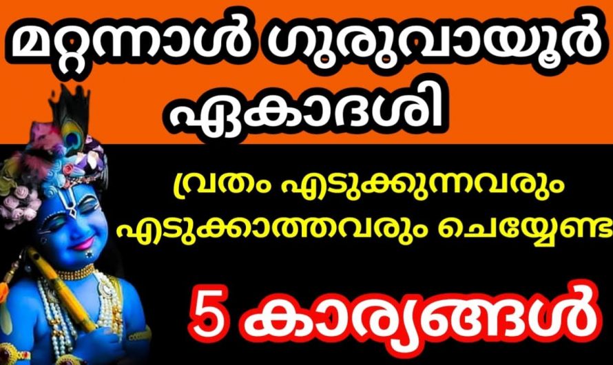 ഗുരുവായൂർ ഏകാദശി വ്രതം എടുക്കുന്നവരും എടുക്കാത്തവരും ചെയ്യേണ്ട പ്രധാന കാര്യങ്ങൾ ഇതാ നോക്കൂ.