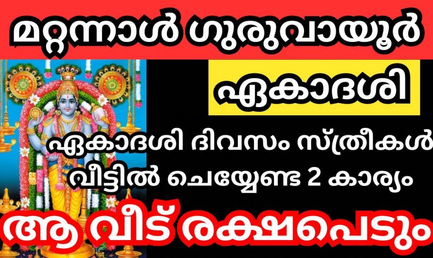 ഗുരുവായൂർ ഏകാദശി. ഈ ദിവസം സ്ത്രീകൾ രണ്ടു വസ്തുക്കൾ വീട്ടിൽ വാങ്ങിക്കൊണ്ടുവരു. വീട് ഐശ്വര്യപൂർണ്ണമായിരിക്കും.