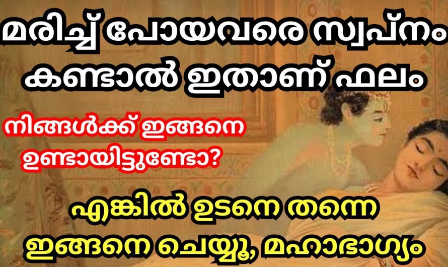 മരിച്ചുപോയ വരെ സ്വപ്നം കണ്ടാൽ ഇതാണ് ഫലം. ഉടനെ ഇതുപോലെ ചെയ്യൂ.