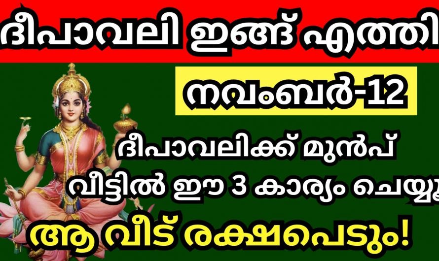 ദീപാവലി ഇതാ എത്തി ദീപാവലിക്ക് മുൻപ് വീട്ടിൽ ഈ മൂന്ന് കാര്യങ്ങൾ ചെയ്യൂ.