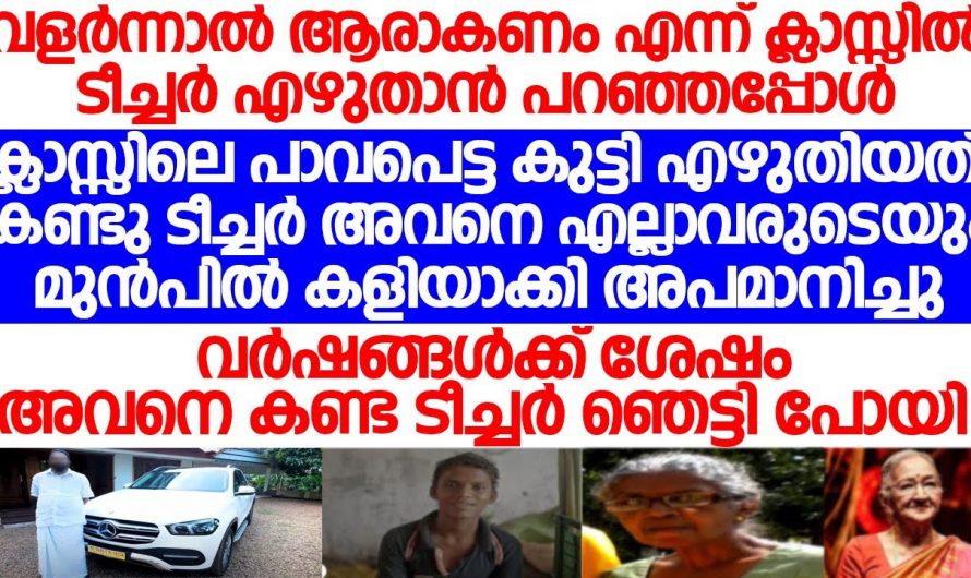 ചെറുപ്പത്തിലെ ടീച്ചറുടെ കളിയാക്കലുകൾ ആയിരിക്കും പിന്നീട് ജീവിതത്തിൽ വലിയ ഉയരങ്ങൾ കീഴടക്കാൻ ഓരോ കുട്ടികളെയും പ്രേരിപ്പിക്കുന്നത്. അത് കണ്ടു നോക്കൂ.