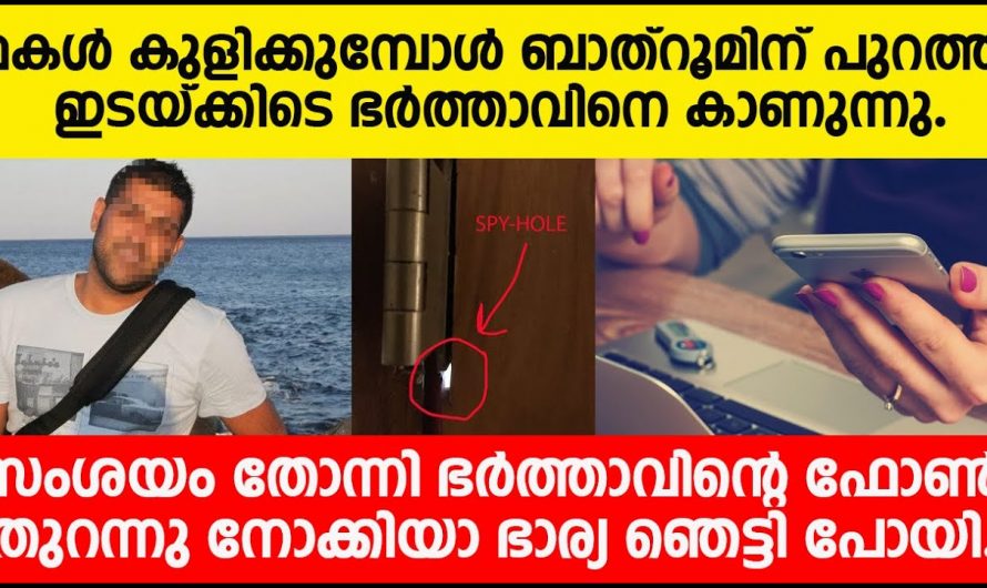 മകൾ കുളിക്കുമ്പോൾ ബാത്റൂമിന് പുറത്ത് ഭർത്താവ്. ശ്രദ്ധയിൽ പെട്ട ഭാര്യ ചെയ്തത് കണ്ടോ.