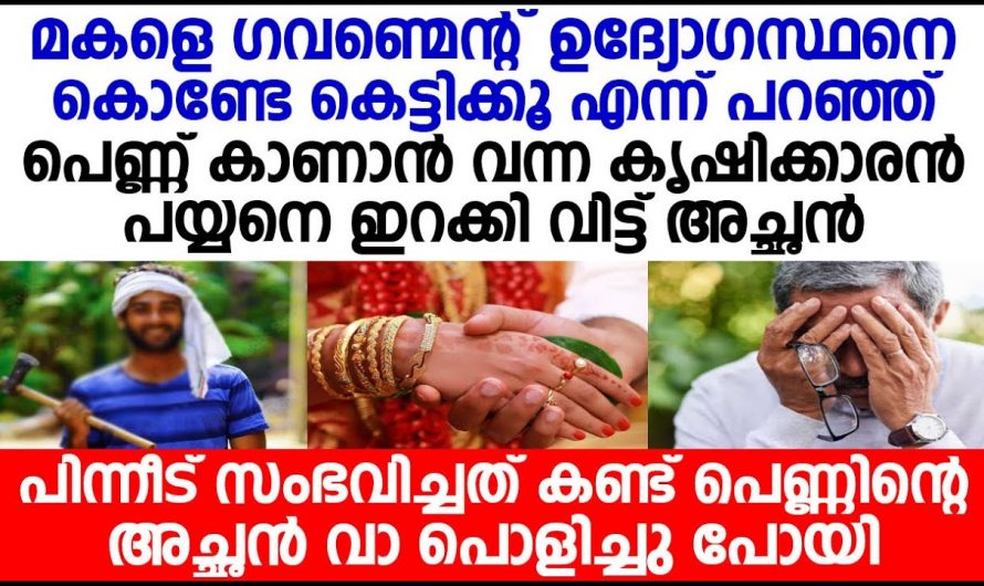 ആ പെണ്ണ് കാണാൻ വന്ന കൃഷിക്കാരൻ പയ്യനെ ആ വീട്ടിൽ നിന്നും ഇറക്കിവിട്ട അച്ഛന് കിട്ടിയ പണി കണ്ടോ.