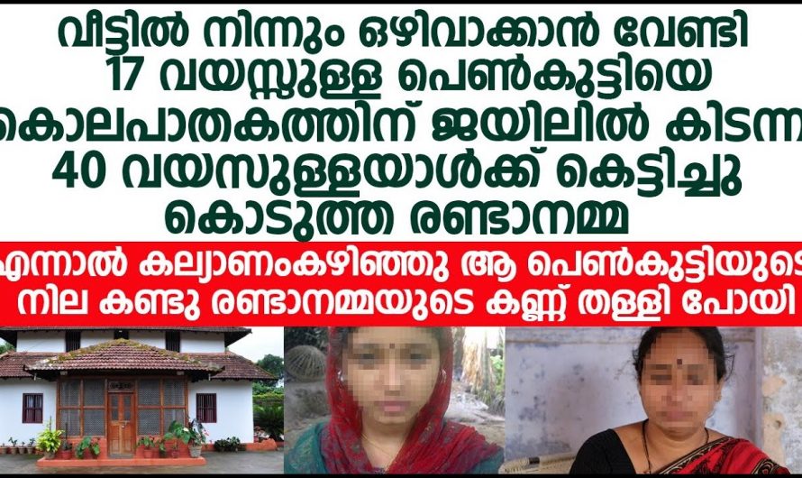 40 വയസ്സുള്ള ആൾക്ക് 17 വയസ്സുകാരിയെ കെട്ടിച്ചു കൊടുത്ത് രണ്ടാനമ്മ പിന്നീട് സംഭവിച്ചത് കണ്ടോ.